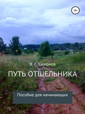 cover image of Путь отшельника